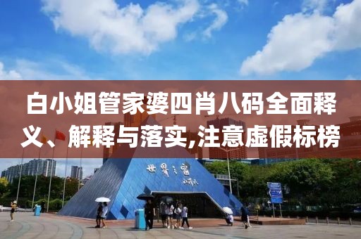 白小姐管家婆四肖八码全面释义、解释与落实,注意虚假标榜